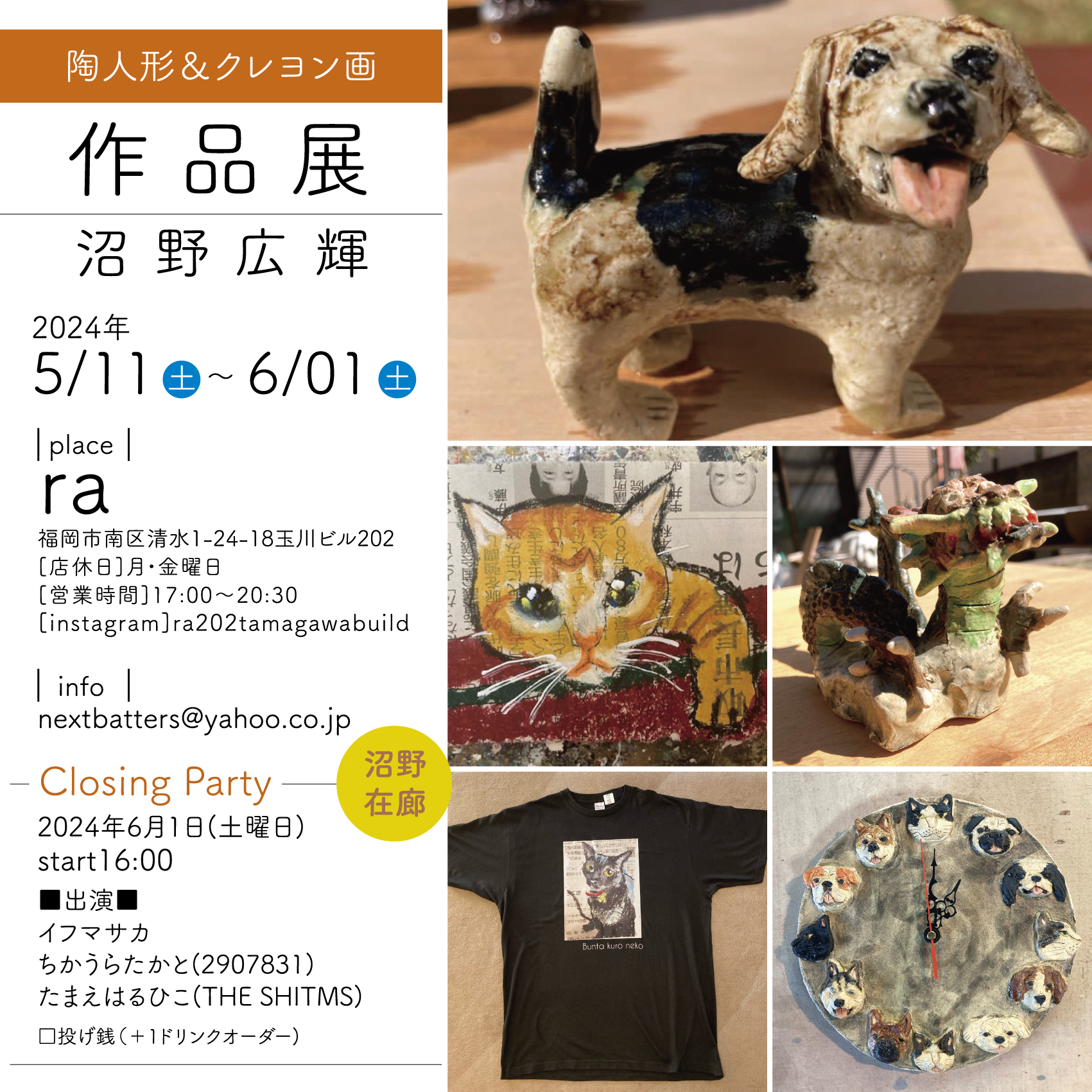 沼野作品展