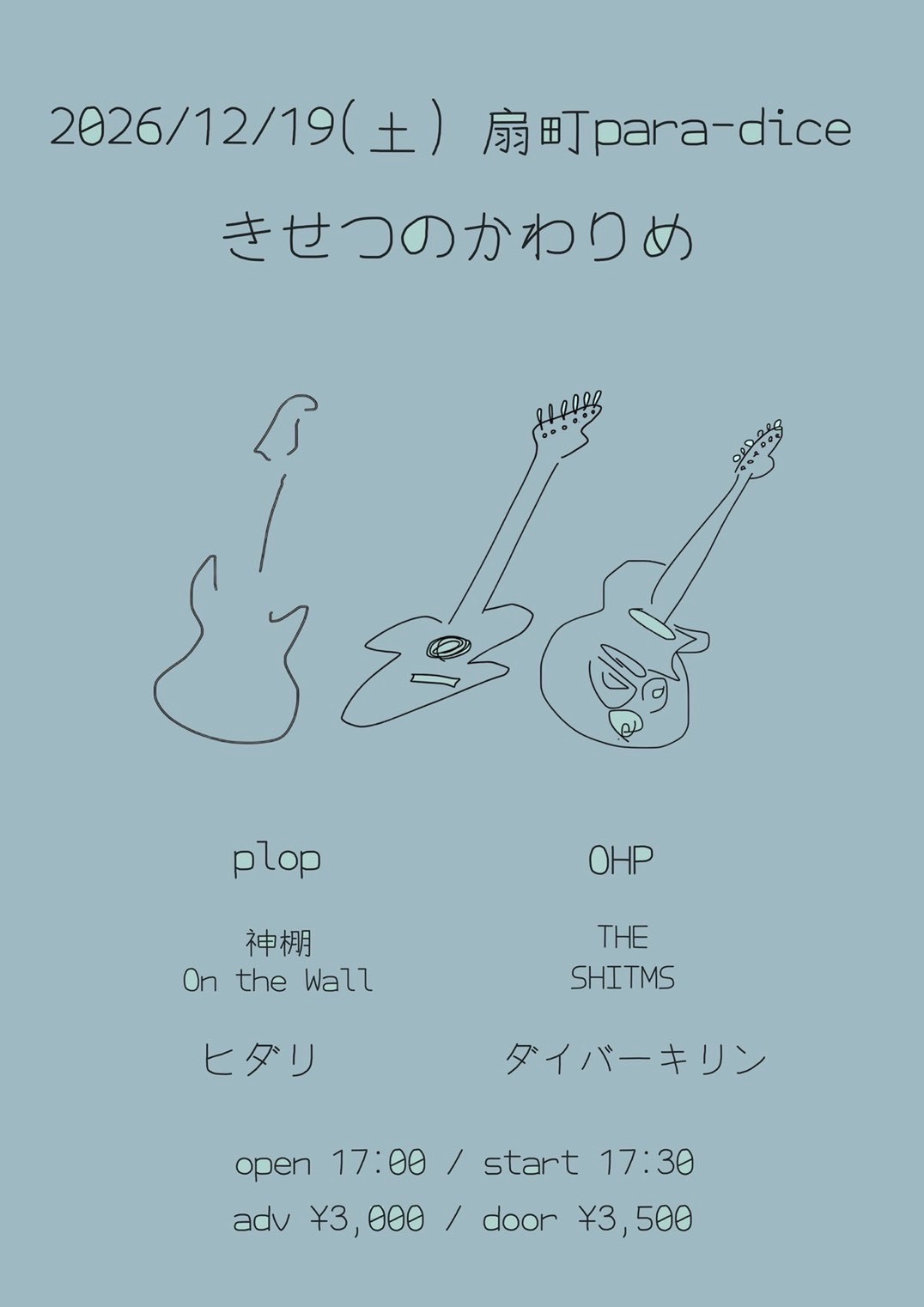 きせつのかわりめ